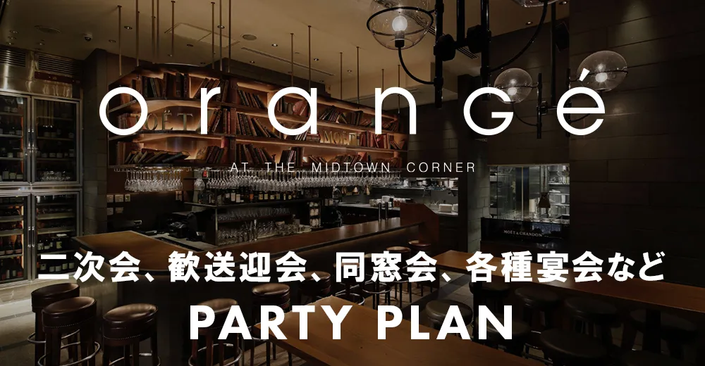 PARTY PLAN | orange(オランジェ)